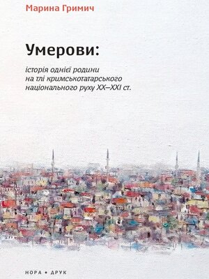 cover image of Умерови